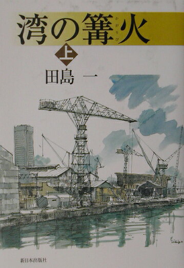 湾の篝火（上）