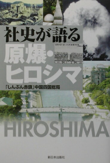 社史が語る原爆・ヒロシマ