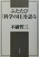 ふたたび「科学の目」を語る