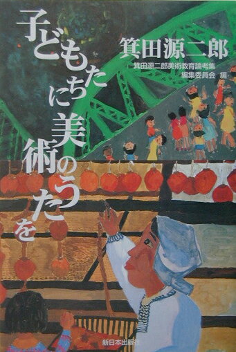 子どもたちに美術のうたを