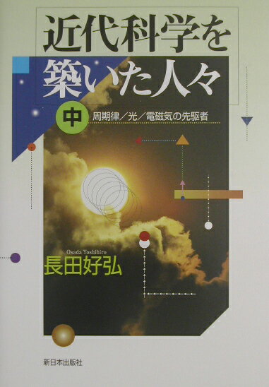 近代科学を築いた人々（中） 周期律／光／電磁気の先駆者 [ 長田好弘 ]