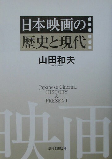 日本映画の歴史と現代