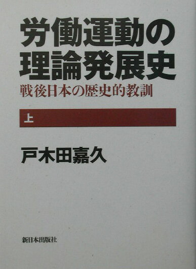 ２１世紀を切り拓く運動の鍵を浮き彫りにした書き下ろし大作。上巻では、最低賃金制や「企業別労働組合」論争などの理論的検討のほか、三池闘争など１９６０年代までの数多くのたたかいを具体的に解明して、リストラへの反撃など今日的なたたかいに役立つ理論と経験を、新しい息吹で蘇らせる。