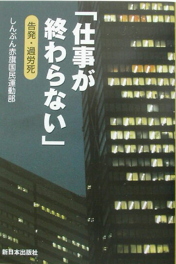 職種、年齢、男女問わず過労死・過労自殺が広がっている！-その理不尽で悲惨な実態、そして長年のたたかいが切り開いてきた前進を丹念に取材。「しんぶん赤旗」連載の渾身のルポが職場と日本の未来を問う。