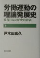 日本労働運動の「飛躍」への方向性を積極的に提起！下巻では、１９７０年代から現在までの労働運動の理論発展の命脈がどこにあるかを読み解く。経済民主主義論の体系化にむけた理論的探究などが現代的観点から究明され、多彩な「労働運動の合法則的発展」の教訓が明快に示される。