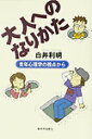 大人へのなりかた