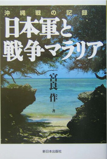 日本軍と戦争マラリア 沖縄戦の記録 [ 宮良作 ]