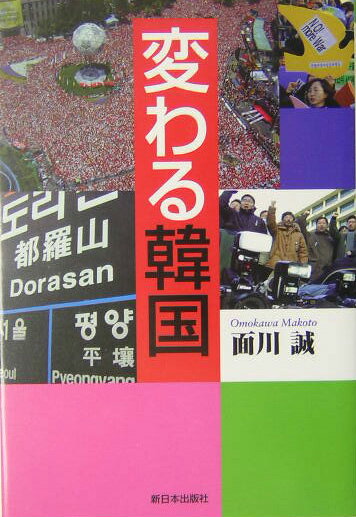 変わる韓国 [ 面川誠 ]
