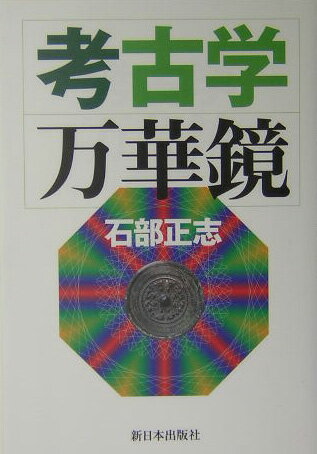 考古学万華鏡 [ 石部正志 ]