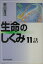 生命のしくみ11話 [ 宗川吉汪 ]