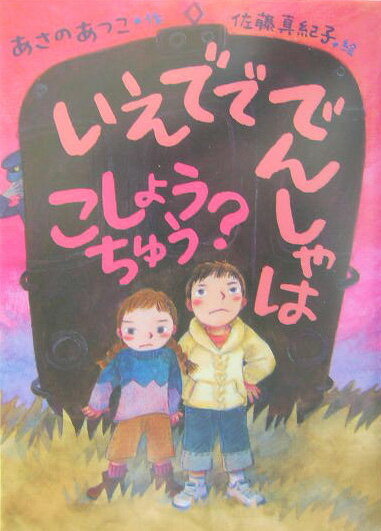 いえでででんしゃはこしょうちゅう？ （おはなしの森） [ あさのあつこ ]