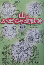 山のかぼちゃ運動会 （緑の文学館） 