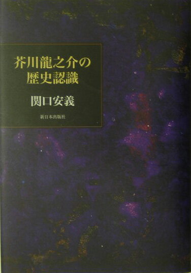 芥川龍之介の歴史認識