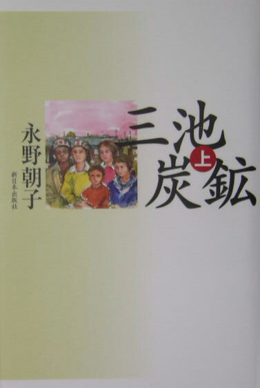 三池炭鉱（上）