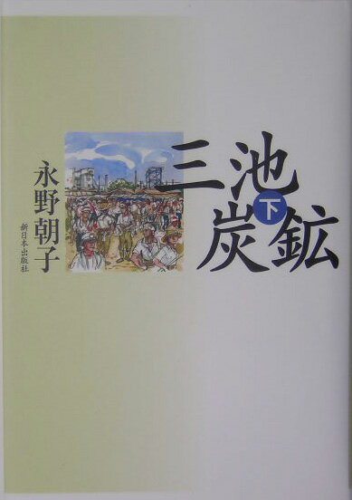 三池炭鉱（下）