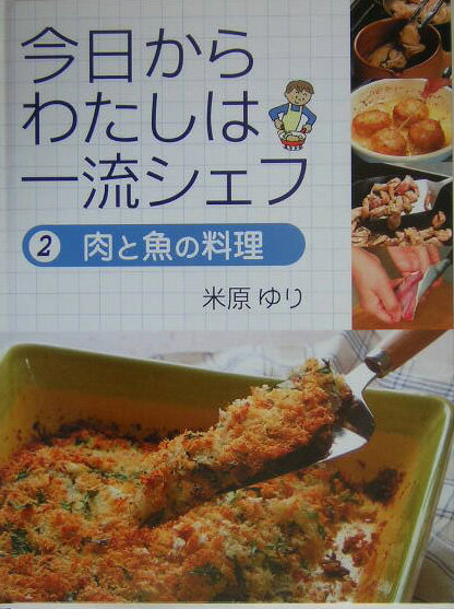今日からわたしは一流シェフ（2）