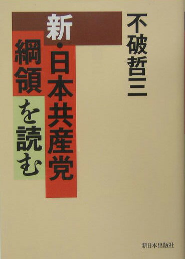 Politics - 新・日本共産党綱領を読む [ 不破哲三 ]