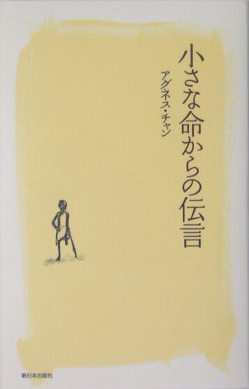 小さな命からの伝言