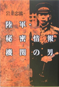 陸軍・秘密情報機関の男 [ 岩井忠熊 ]