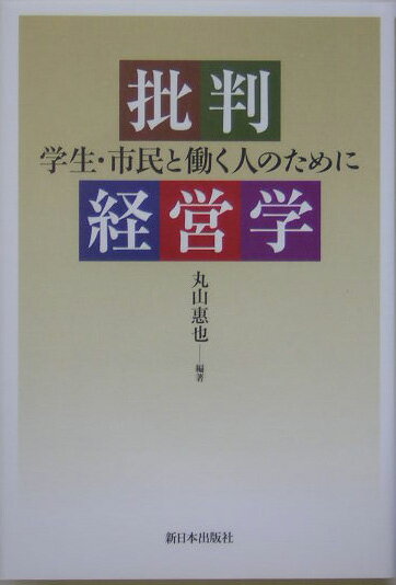 日本の代表的な企業の不祥事が頻発している。なぜ、このような病根に深く冒されることになったのか？現代企業の主要な活動領域を、批判経営学の視点から総体的・体系的に捉えた、清新で、入門的な書。