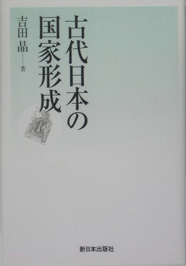 古代日本の国家形成 [ 吉田晶 ]