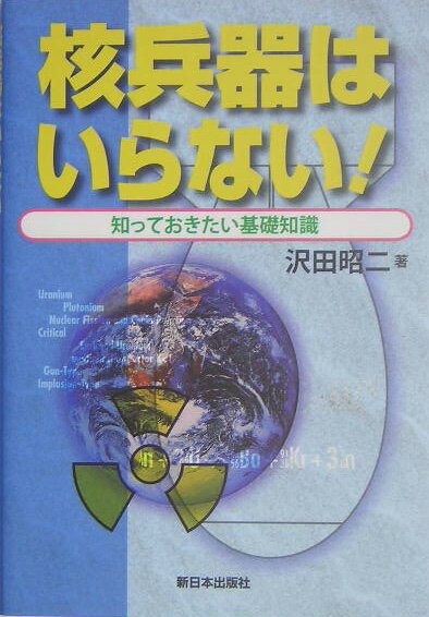 核兵器はいらない！