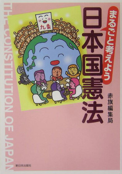 まるごと考えよう日本国憲法
