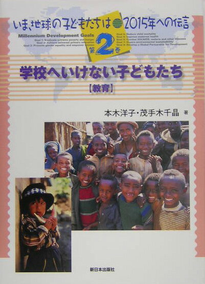 いま、地球の子どもたちは-2015年への伝言（第2巻）