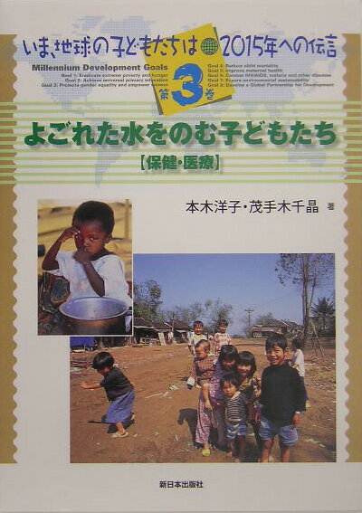 いま、地球の子どもたちは-2015年への伝言（第3巻）