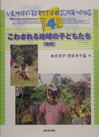 いま、地球の子どもたちはー2015年への伝言（第4巻）