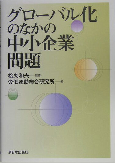 グロ-バル化のなかの中小企業問題