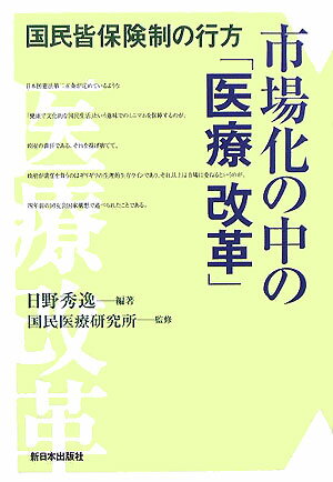 市場化の中の「医療改革」