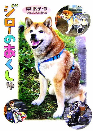 ジローのあくしゅ