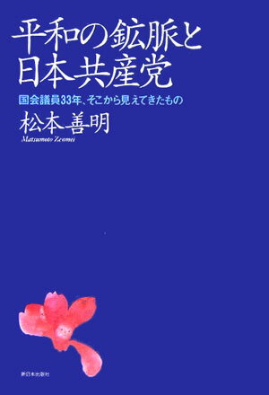 平和の鉱脈と日本共産党 国会議員33年、そこから見えてきたもの [ 松本善明 ]