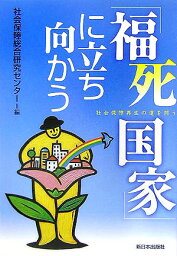 「福死国家」に立ち向かう 社会保障再生の道を問う [ 社会保障総合研究センタ- ]