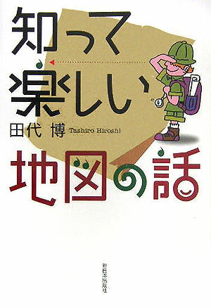 知って楽しい地図の話 [ 田代博 ]