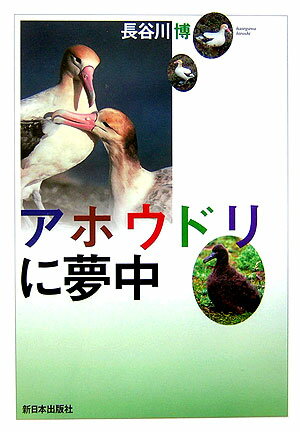 アホウドリに夢中 （ノンフィクション科学の扉） [ 長谷川博 ]