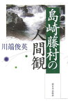 島崎藤村の人間観 [ 川端俊英 ]