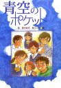 青空のポケット （緑の文学館） 