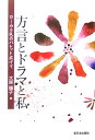 方言とドラマと私 ロ-カル色のパレット広げて [ 大原穣子 ]