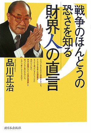 戦争のほんとうの恐さを知る財界人の直言