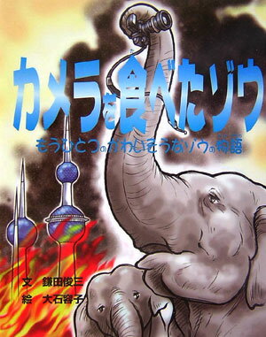 カメラを食べたゾウ