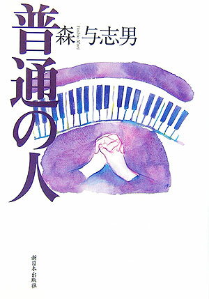 普通の人 [ 森与志男 ]