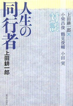 人生の同行者 上田耕一郎×小柴昌俊・鶴見俊輔・小田実対談 [ 上田耕一郎 ]