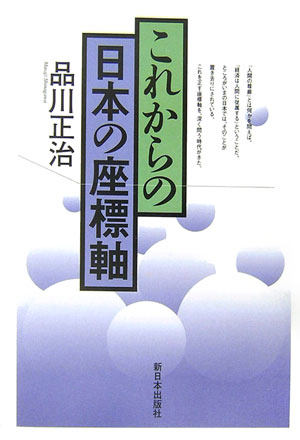 これからの日本の座標軸