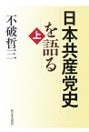 日本共産党史を語る（上） [ 不破哲三 ]