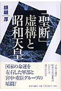 「聖断」虚構と昭和天皇