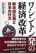 ワシントン発の経済「改革」