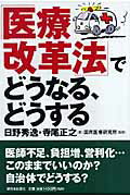 「医療改革法」でどうなる、どうする