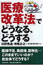 「医療改革法」でどうなる どうする 日野秀逸